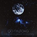 OxyGen & Джиос & Joodey - До плутона ()