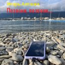 Игорь Алешин - Позвони, позвони... ()