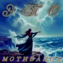 Мотивация - ЭТО ()