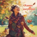 RoboCosta - Мамин выходной ()