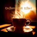 Gernik - Солнечный блюз ()