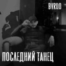 BVRDO - Последний танец (Original Mix)