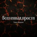 Рашид Шарипов - Вселенная, прости ()