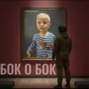 SOKOLOFF|STEPANOFF - Бок о бок ()