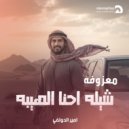 امير الدولفي - معزوفة شيله احنا الهيبه ()