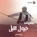 امير الدولفي - معزوفة شيله خيول الليل ()