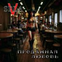 SPLAV - Продажная любовь (Original Mix)