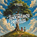 Чернуха и Царев - Проснемся другими ()