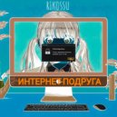 RIKOSSU - Интернет-подруга ()