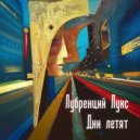 Лубренций Лукс - Дни летят ()