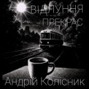 Андрій Колісник - Відлуння прекрас (Original Mix)