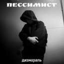 дизмораль - пессимист ()