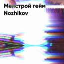 Nozhikov - Мелстрой гейм ()