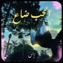 ESS - EL HOB DA3 - الحب ضاع (Original Mix)