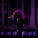 GhettoBoii - темный рыцарь ()