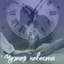 Julia Rik - Чужая невеста ()