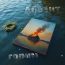 Абсент - Горим ()