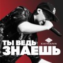 KAYMANN - Ты ведь знаешь ()