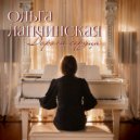 Ольга Лапчинская - Радуга души ()