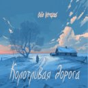 Odio Veraxos - Колотливая дорога (Extended Mix)