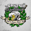 Бритый и Компания & The Radiator - Рок-н-ролл, Пиво, Oi! ()