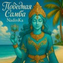 NadinKa - Победная Самба ()