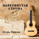 Игорь Лавров - Ты дарила свою улыбку ()