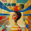 Лубренций Лукс - Женщины с планеты магазинов ()