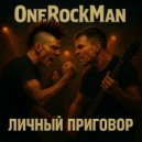 OneRockMan - Личный Приговор ()