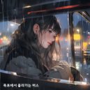 백스프 & 박예나 - 목포에서 올라가는 버스 (feat. 박예나) ()