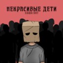 саша кит - некрасивые дети ()