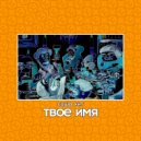 саша кит - твоё имя ()