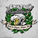 Бритый и Компания - Серега ()