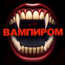 о5 - Вампиром (rock version)