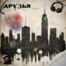 Чебанов Станислав - Друзья ()