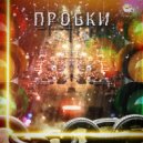 Чебанов Станислав - Пробки ()