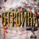 Чебанов Станислав - Стройка ()