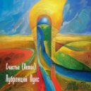 Лубренций Лукс - Счастье (Remix)