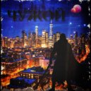 Чебанов Станислав - Чужой ()