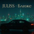 JULISS - Ближе ()