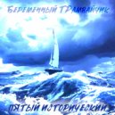 Беременный ТРамвайчик - Струны рвутся