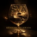 S.V.A - Шёпот на дне бокала ()
