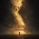 S.V.A - Своя тишина ()