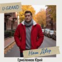 U-GRAND - Наш Двор ()