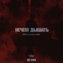 SERPO & СанКор & DRUG & Avél - Нечем дышать (Avél Remix)