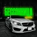 Che Kak & Black Palladium & Avél - Бессоница (Avél Remix)