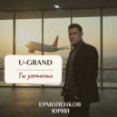 U-GRAND - Ты улетаешь ()