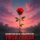 Бессмертная Магия Трэпа & KEVIN KLEIN - Твои глаза ()
