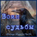 Александр Бодров & Ирида - Воин (Original Mix)