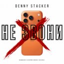 Denny Stacker - Не Звони ()